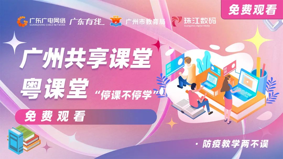 停課不停學(xué)，廣東廣電網(wǎng)絡(luò)在行動(dòng)！免費(fèi)點(diǎn)播專區(qū)全面上線！