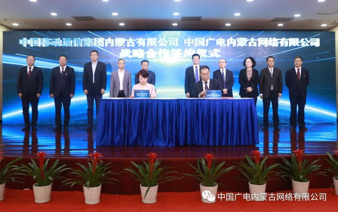 中國廣電內(nèi)蒙古公司與內(nèi)蒙古移動(dòng)簽約，推進(jìn)在5G網(wǎng)絡(luò)共建共享