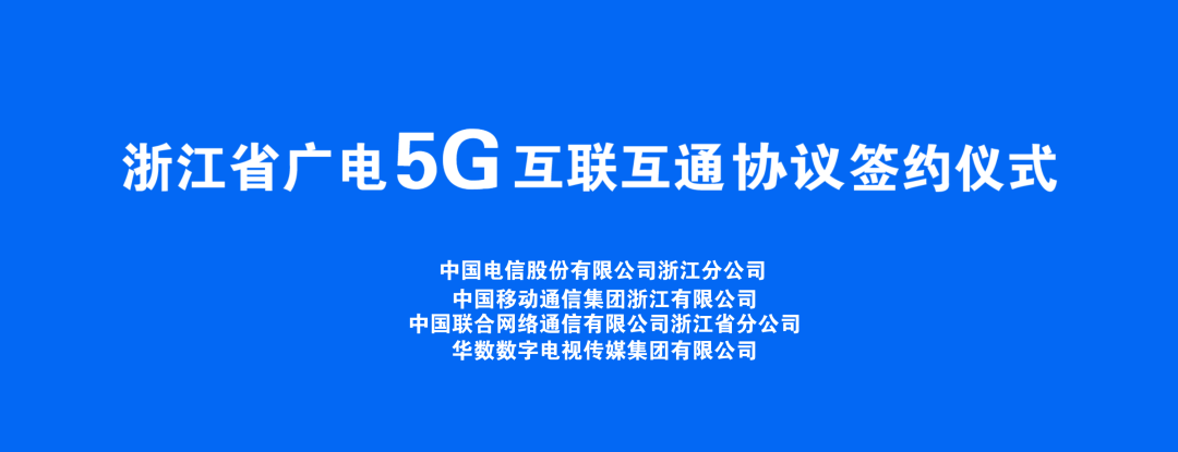 持續(xù)推進廣電5G建設，浙江省舉辦5G網間互聯互通簽約儀式