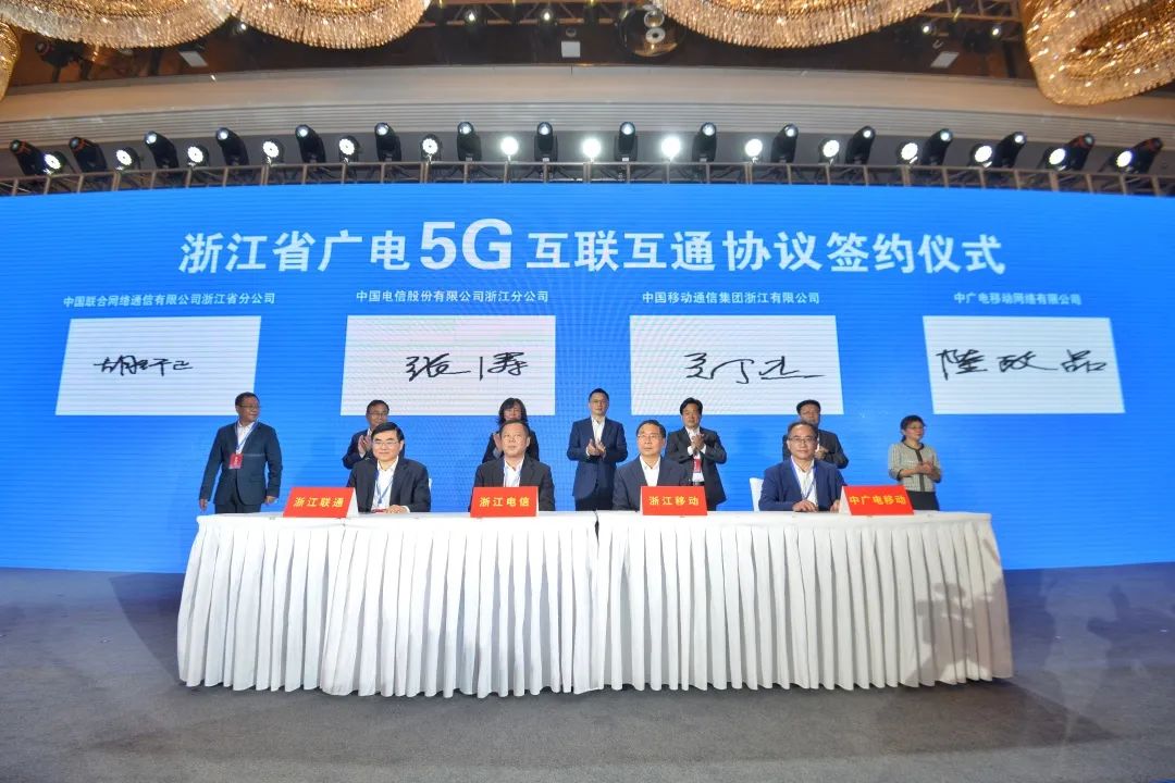持續(xù)推進廣電5G建設，浙江省舉辦5G網間互聯互通簽約儀式