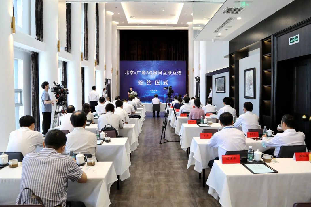 北京?廣電5G網(wǎng)間互聯(lián)互通簽約儀式在京舉行 北京?廣電5G網(wǎng)間互聯(lián)互通簽約儀式在京舉行