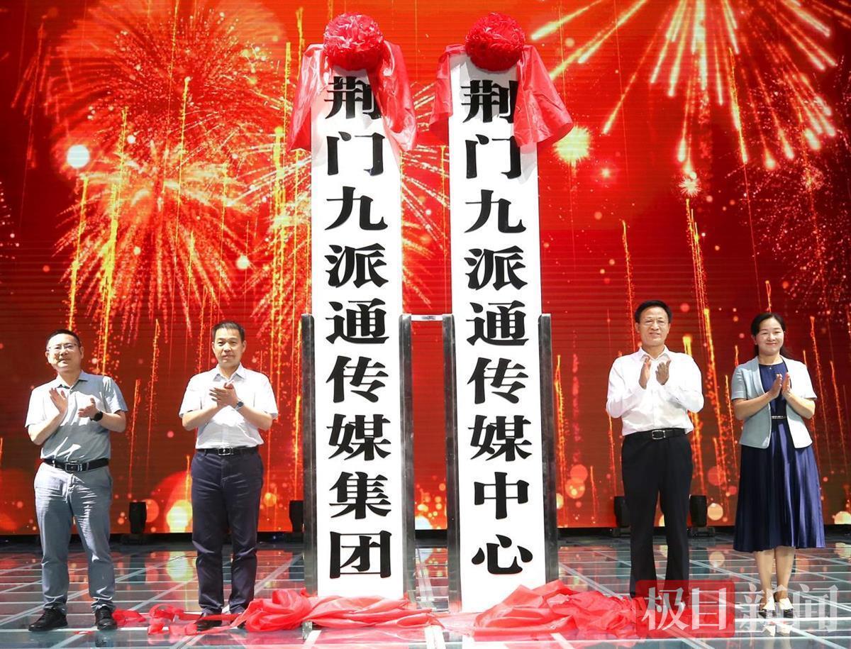 站在新起點(diǎn)，邁向了新征程！湖北荊門媒體融合報(bào)臺(tái)合一