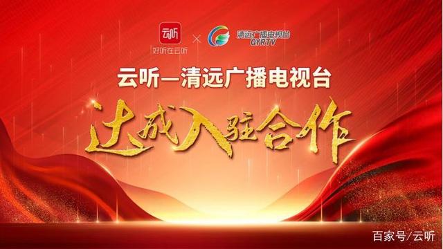廣東清遠(yuǎn)廣播電視臺(tái)旗下三大頻率入駐云聽(tīng) 廣東清遠(yuǎn)廣播電視臺(tái)旗下三大頻率入駐云聽(tīng)