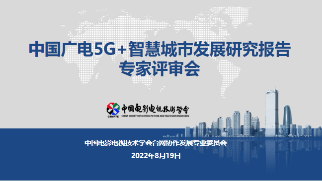 行業(yè)報告:廣電應(yīng)借助5G成為智慧城市建設(shè)主力軍 ——《中國廣電5G+智慧城市發(fā)展研究報告》通過驗收 行業(yè)報告:廣電應(yīng)借助5G成為智慧城市建設(shè)主力軍 ——《中國廣電5G+智慧城市發(fā)展研究報告》通過驗收