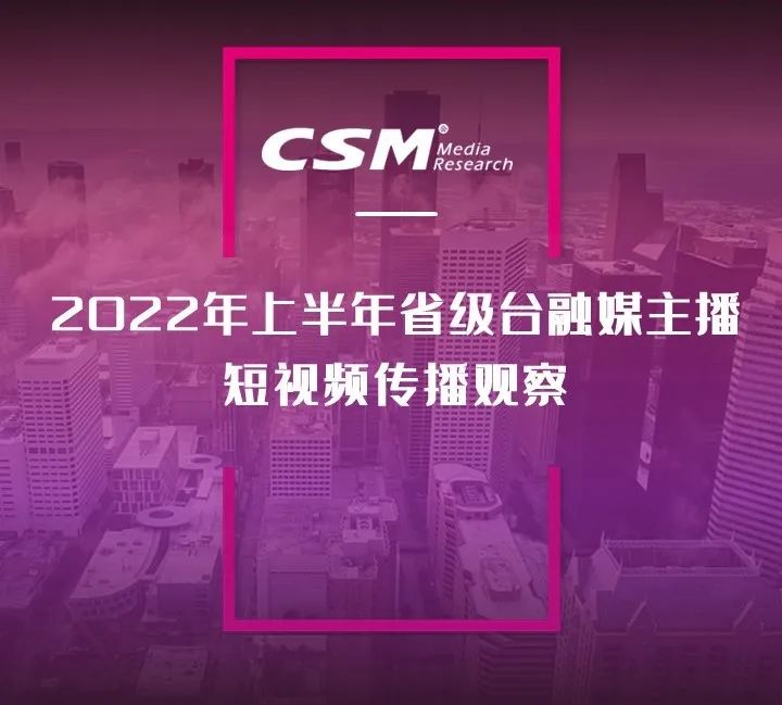 2022年上半年，省級廣電“融媒主播”哪家強？