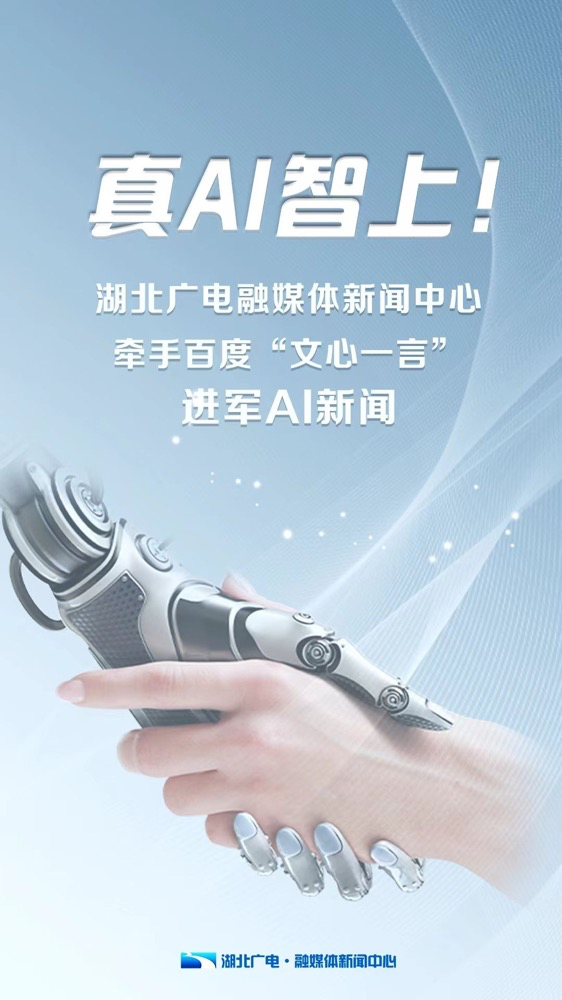 多家廣電、報(bào)業(yè)單位宣布接入“中國版ChatGPT”