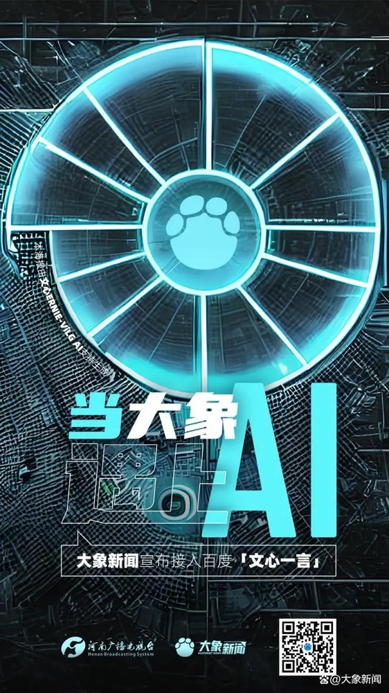 多家廣電、報(bào)業(yè)單位宣布接入“中國版ChatGPT”