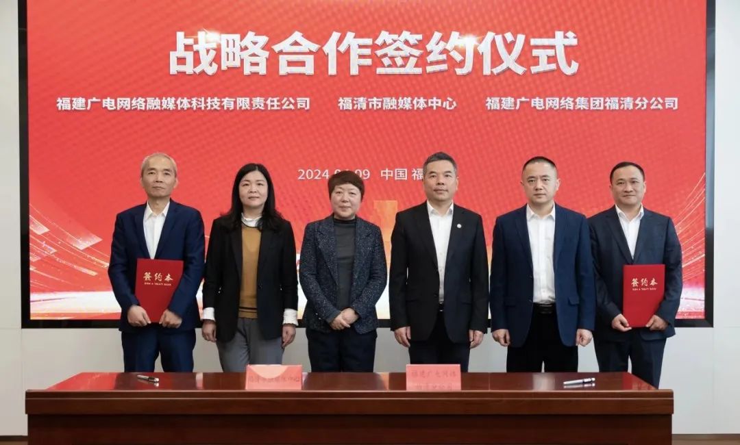 福建福清市融媒體中心與廣電網(wǎng)絡(luò)簽約！將在縣級融媒、農(nóng)村電商等領(lǐng)域展開合作