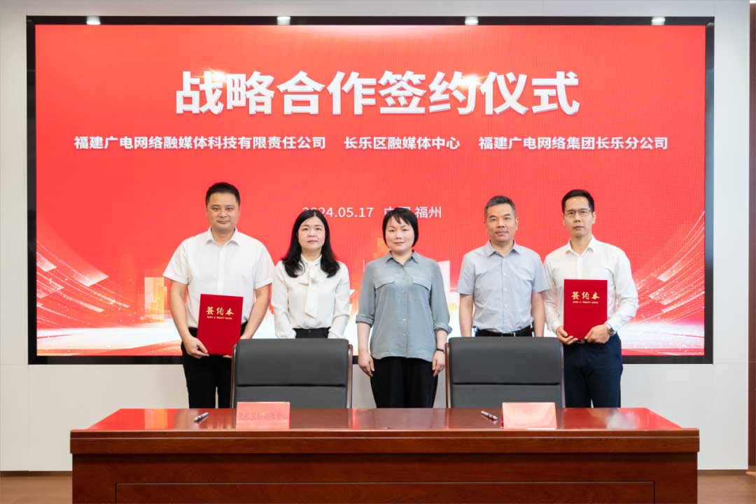 福建長(zhǎng)樂(lè)區(qū)融媒體中心與廣電網(wǎng)絡(luò)簽約合作！合作內(nèi)容涉及互聯(lián)網(wǎng)平臺(tái)智慧產(chǎn)業(yè)、農(nóng)村電商等