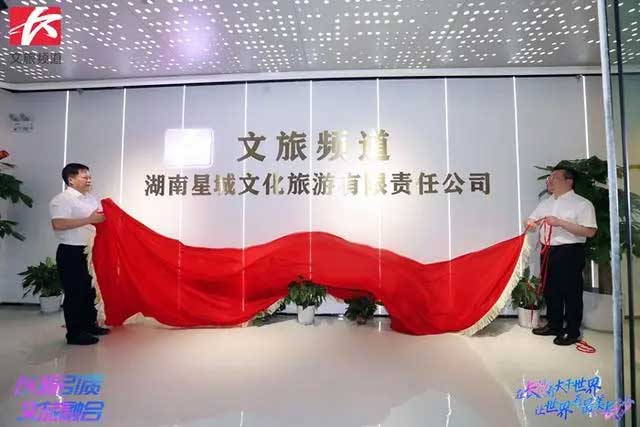 湖南省首家文旅融媒體頻道長(zhǎng)沙廣播電視臺(tái)文旅頻道正式開(kāi)播