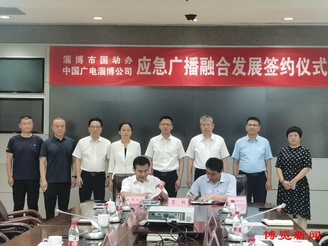 中國廣電淄博公司與山東淄博市國動(dòng)辦簽訂應(yīng)急廣播融合發(fā)展協(xié)議 中國廣電淄博公司與山東淄博市國動(dòng)辦簽訂應(yīng)急廣播融合發(fā)展協(xié)議
