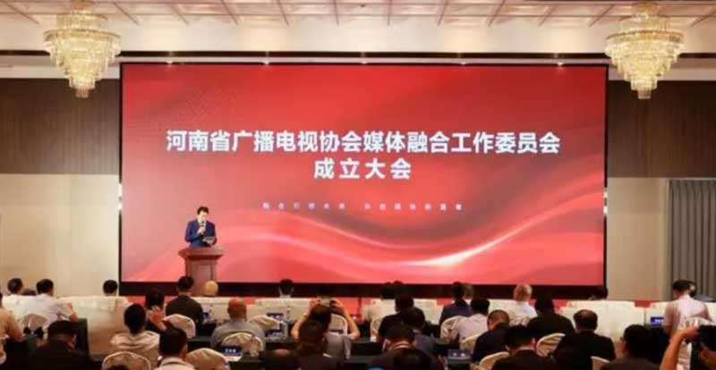 河南省廣播電視協(xié)會(huì)媒體融合工作委員會(huì)成立！助力廣電行業(yè)轉(zhuǎn)型升級(jí)