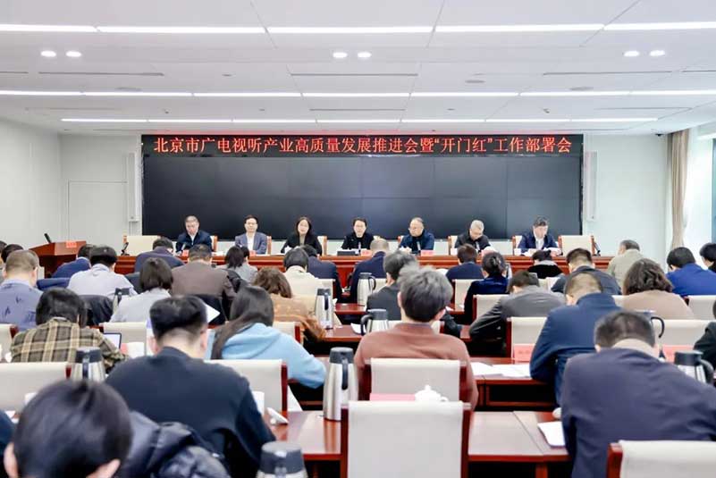 北京廣電局召開會議，部署了哪些重點工作？