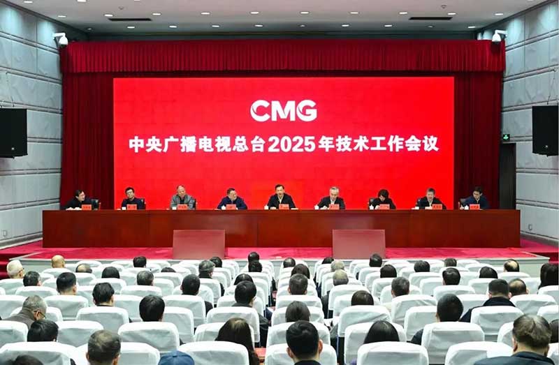 2025年技術工作會召開，中央廣播電視總臺準備這樣干！