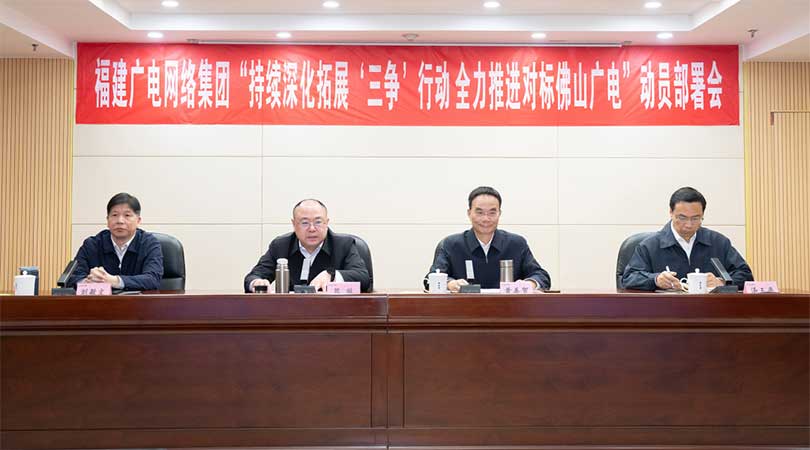 福建廣電網(wǎng)絡(luò)集團召開會議，全力推進(jìn)對標(biāo)佛山廣電