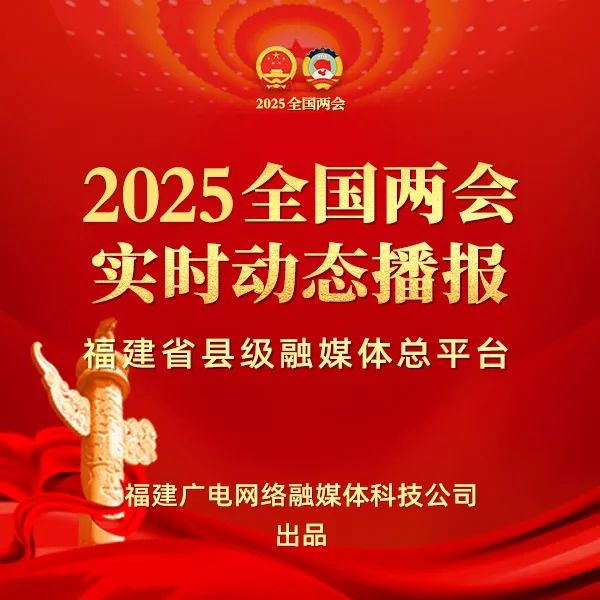 聚焦！福建廣電網(wǎng)絡(luò)多平臺(tái)傳遞全國(guó)兩會(huì)“好聲音”！