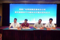 新增12家！福建廣電網(wǎng)絡(luò)全面加快縣級(jí)融媒體平臺(tái)全省落地