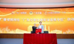廣東廣電網(wǎng)絡(luò)上線“廣東交警交通安全宣教專(zhuān)區(qū)”