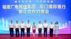 助力5G“新基建”！福建廣電網(wǎng)絡(luò)與廈門國(guó)際銀行開展合作