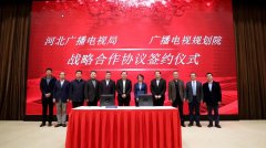河北省廣電局與廣播電視規(guī)劃院簽約，加快“智慧廣電、魅力廣電、法治廣電”建設(shè)