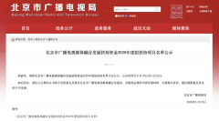 北京廣電局：這些單位、項目入選2020年度融媒發(fā)展擬扶持名單