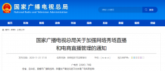 廣電總局加強網(wǎng)絡秀場、電商直播管理：主播、打賞“實名制”