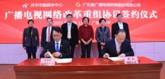 “全省一網(wǎng)”新進(jìn)展，開平廣電網(wǎng)絡(luò)改革重組加入廣東廣電網(wǎng)絡(luò)