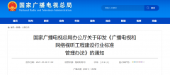 廣電總局發(fā)布《廣播電視和網絡視聽工程建設行業(yè)標準管理辦法》的通知