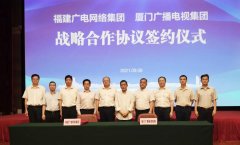 福建廣電網(wǎng)絡(luò)集團(tuán)與廈門廣播電視集團(tuán)、廈門國(guó)際銀行深入開展戰(zhàn)略合作