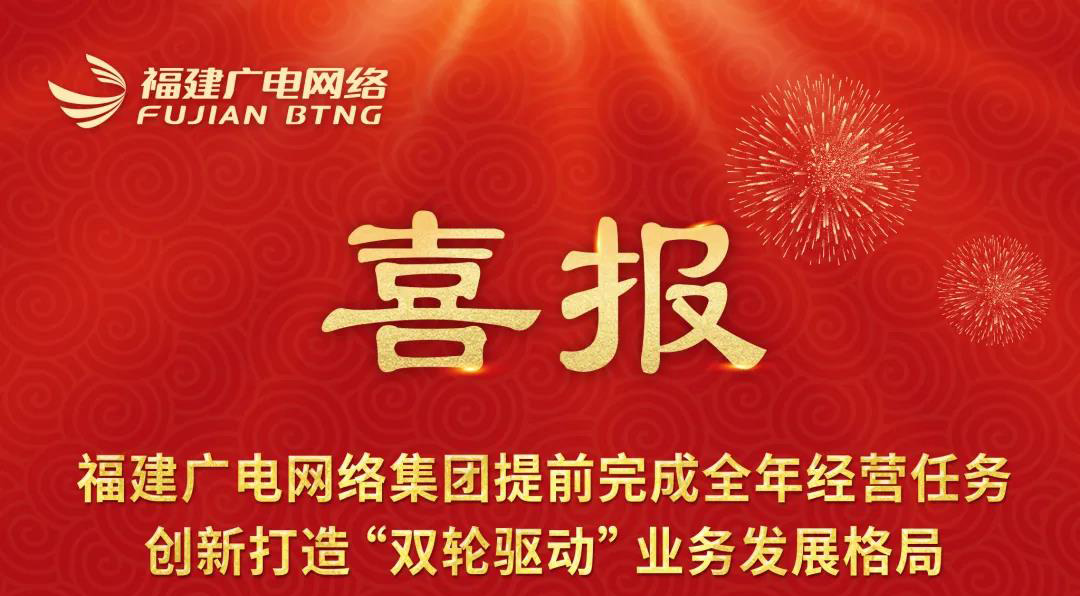 福建廣電網(wǎng)絡提前完成2021全年經(jīng)營任務 創(chuàng)新打造“雙輪驅動”業(yè)務發(fā)展格局